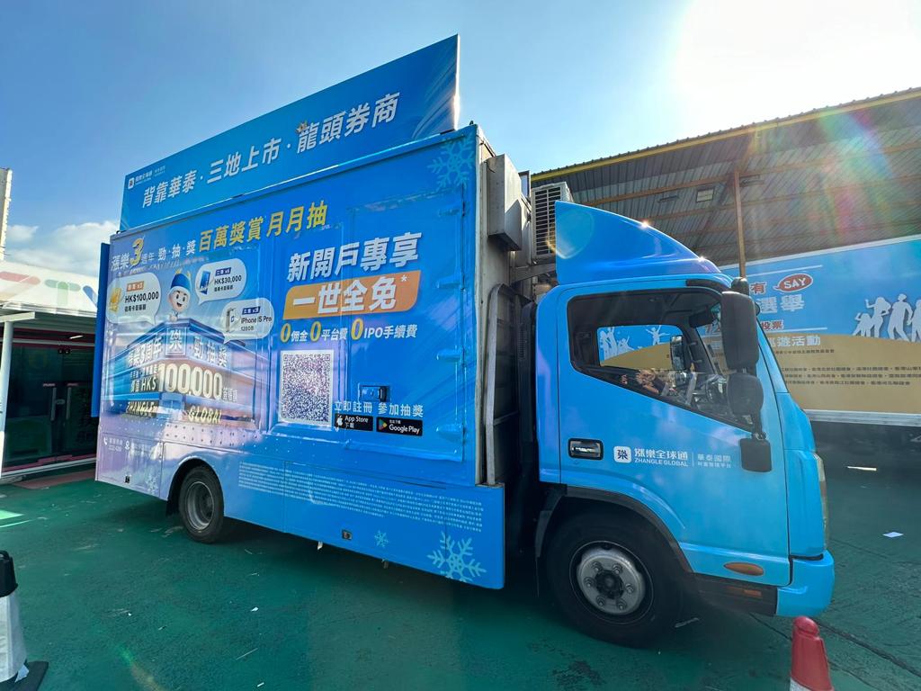 華泰證泰開戶推廣廣告車
